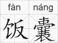 饭囊的拼音