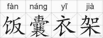 饭囊衣架的拼音