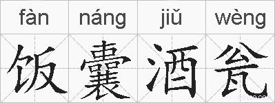 饭囊酒瓮的拼音