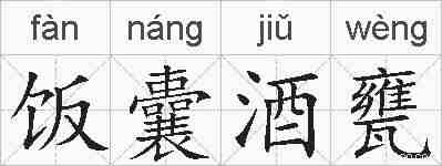 饭囊酒甕的拼音