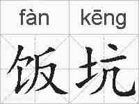 饭坑的拼音