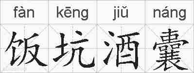 饭坑酒囊的拼音