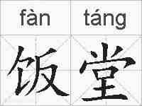 饭堂的拼音