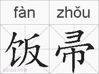 饭帚的拼音
