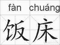 饭床的拼音