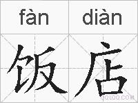 饭店的拼音
