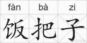 饭把子的拼音