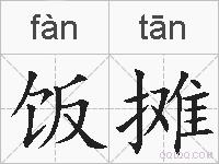 饭摊的拼音