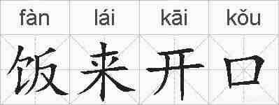 饭来开口的拼音