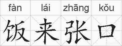 饭来张口的拼音