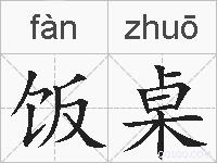 饭桌的拼音