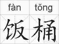 饭桶的拼音