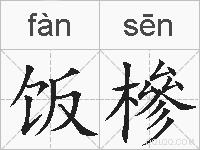 饭槮的拼音