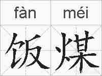 饭煤的拼音