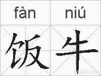 饭牛的拼音