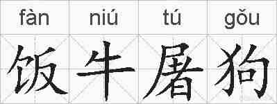 饭牛屠狗的拼音