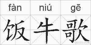 饭牛歌的拼音