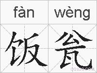 饭瓮的拼音