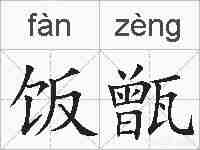 饭甑的拼音