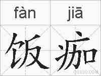 饭痂的拼音