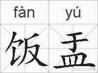 饭盂的拼音
