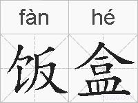 饭盒的拼音