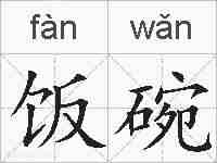 饭碗的拼音