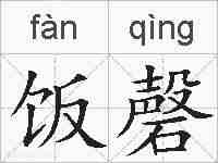 饭磬的拼音