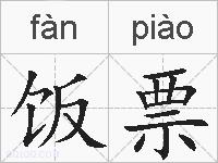 饭票的拼音