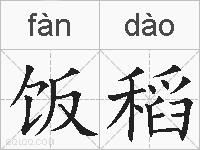 饭稻的拼音