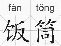 饭筒的拼音