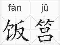 饭筥的拼音