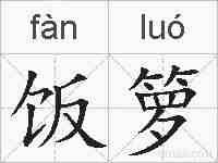 饭箩的拼音