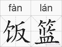 饭篮的拼音