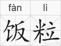 饭粒的拼音