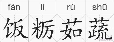 饭粝茹蔬的拼音