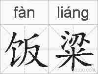 饭粱的拼音