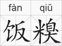 饭糗的拼音