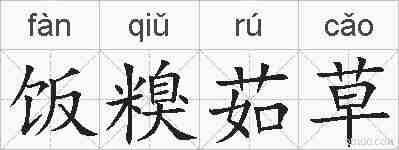 饭糗茹草的拼音