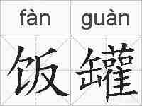 饭罐的拼音