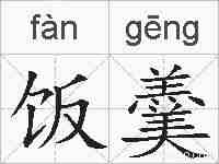 饭羹的拼音