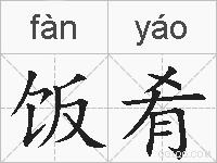 饭肴的拼音