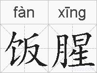 饭腥的拼音