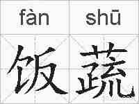 饭蔬的拼音