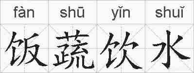 饭蔬饮水的拼音