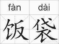 饭袋的拼音