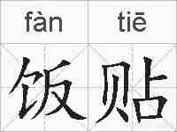 饭贴的拼音