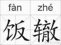 饭辙的拼音