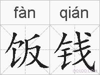 饭钱的拼音