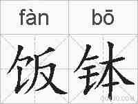 饭钵的拼音